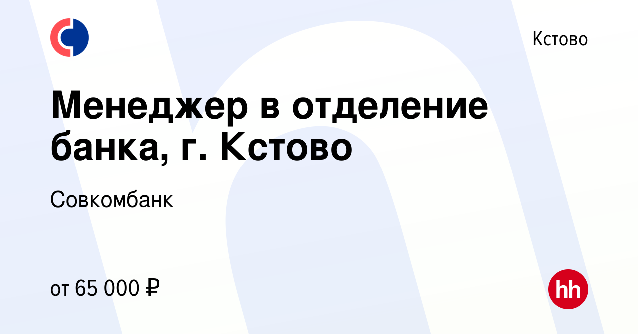 Вакансия Менеджер в отделение банка, г. Кстово в Кстово, работа в компании  Совкомбанк (вакансия в архиве c 8 апреля 2024)