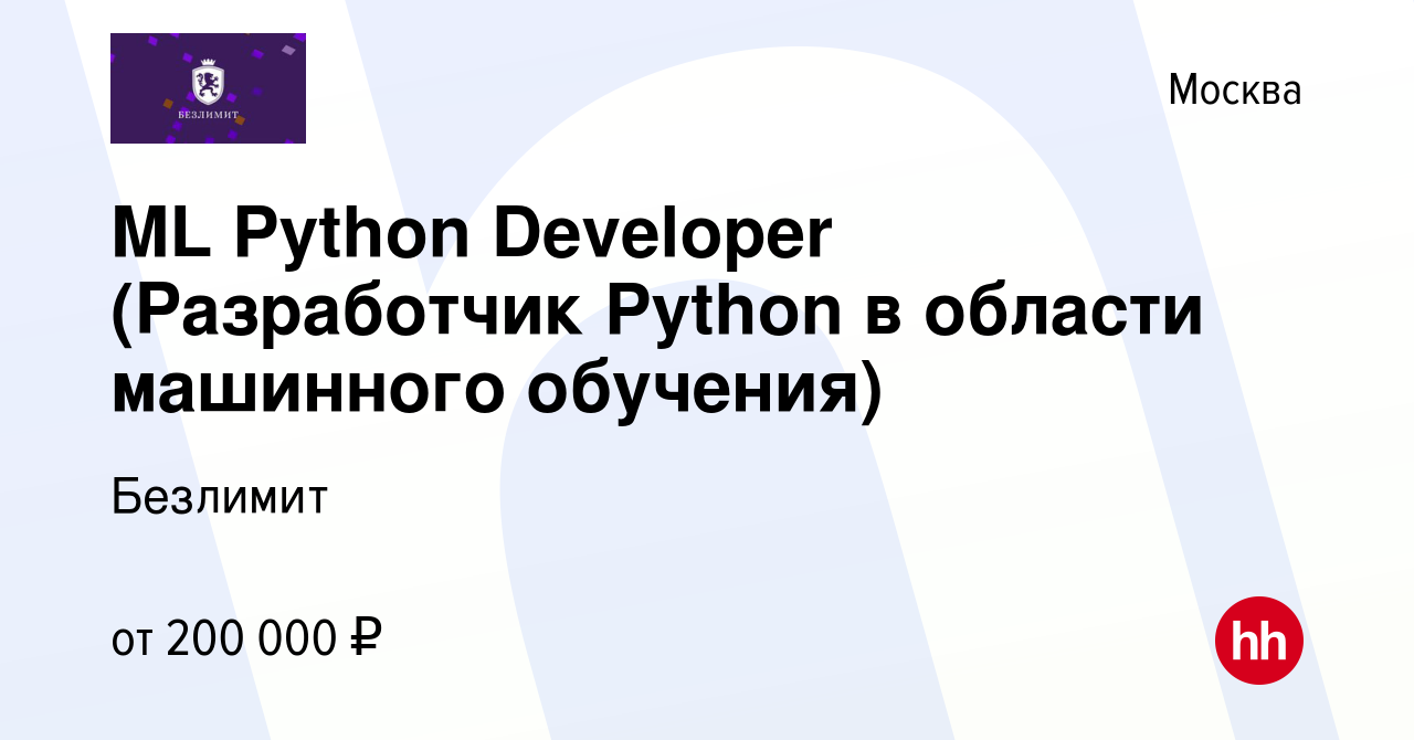 Вакансия ML Python Developer (Разработчик Python в области машинного  обучения) в Москве, работа в компании Безлимит (вакансия в архиве c 2 мая  2024)