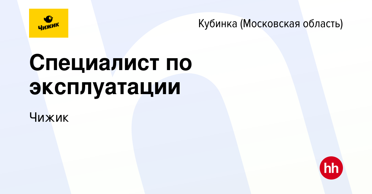 Вакансия Специалист по эксплуатации в Кубинке, работа в компании Чижик  (вакансия в архиве c 2 мая 2024)