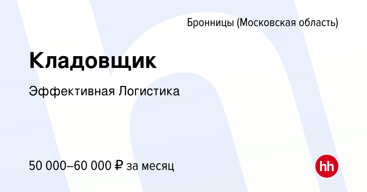 Вакансия Кладовщик в Бронницах, работа в компании Эффективная Логистика  (вакансия в архиве c 2 мая 2024)