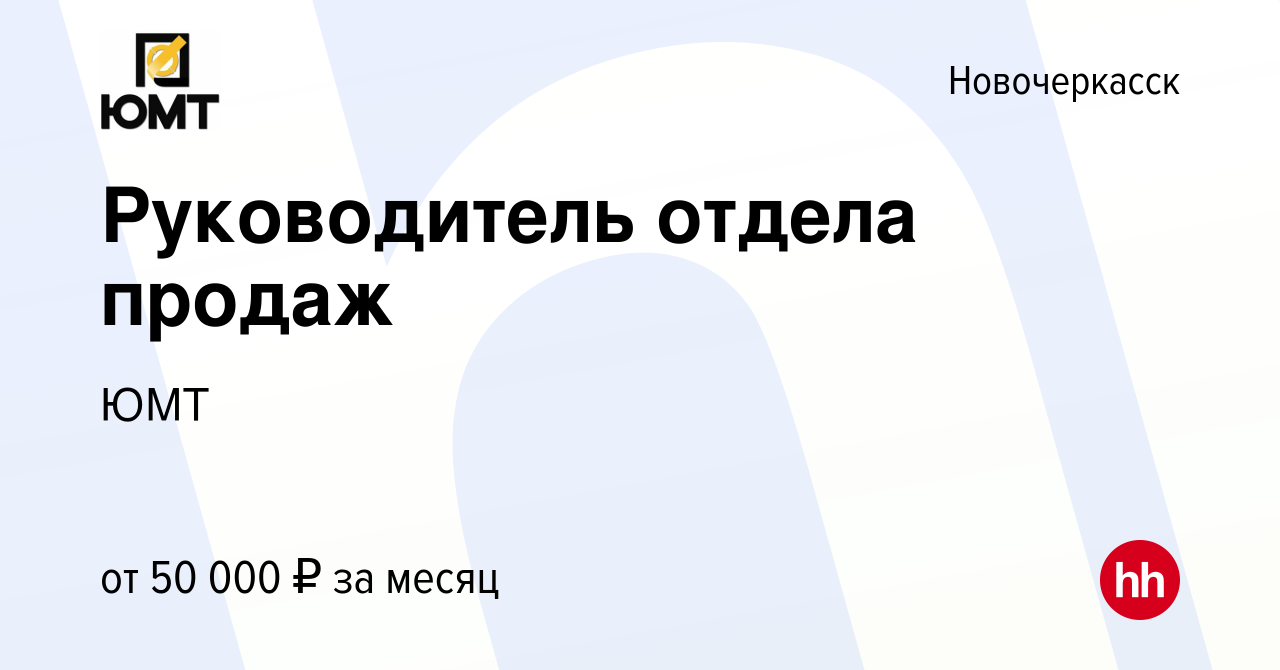 Вакансия Руководитель отдела продаж в Новочеркасске, работа в компании ЮМТ