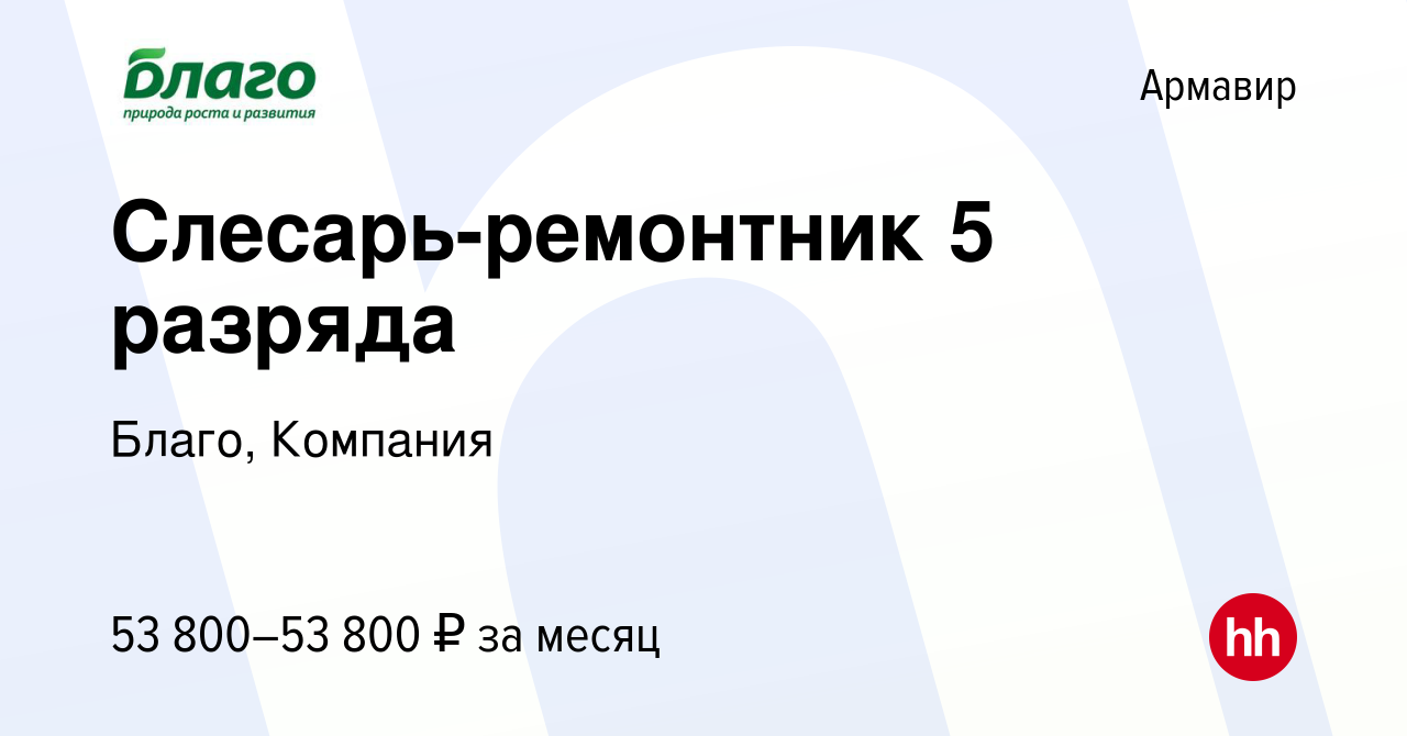 Вакансия Слесарь-ремонтник 5 разряда в Армавире, работа в компании Благо,  Компания (вакансия в архиве c 21 апреля 2024)