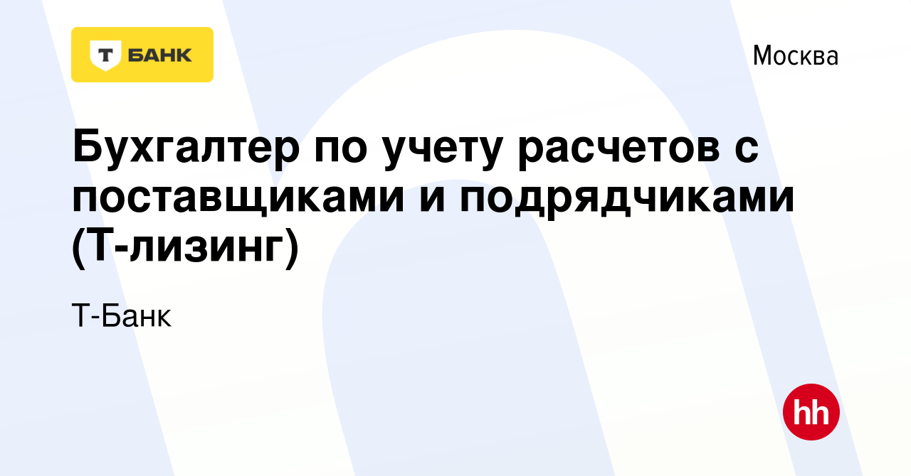 Вакансия Бухгалтер по учету расчетов с поставщиками и подрядчиками  (Т-лизинг) в Москве, работа в компании Тинькофф