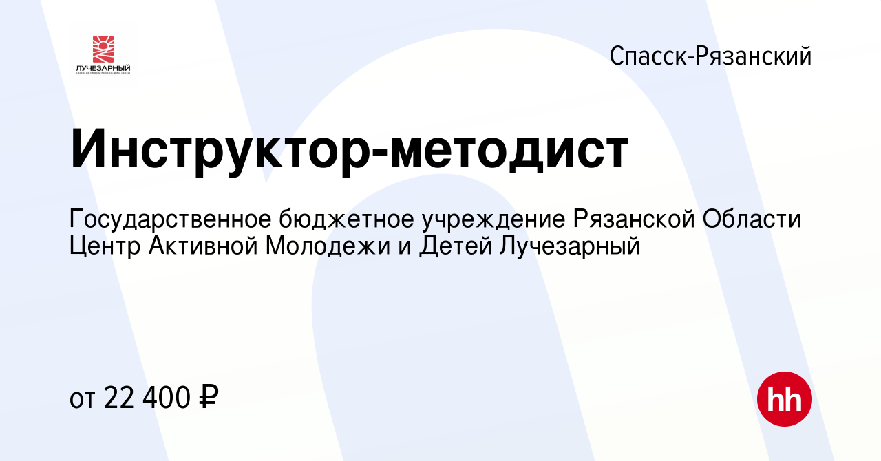 Вакансия Инструктор-методист в Спасск-Рязанском, работа в компании  Государственное бюджетное учреждение Рязанской Области Центр Активной  Молодежи и Детей Лучезарный (вакансия в архиве c 2 мая 2024)