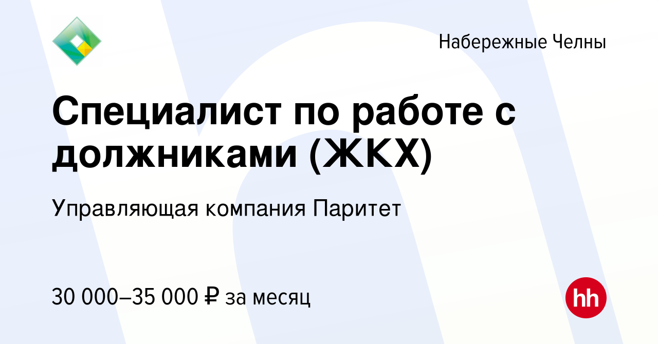 Вакансия Специалист по работе с должниками (ЖКХ) в Набережных Челнах, работа  в компании Управляющая компания Паритет (вакансия в архиве c 2 мая 2024)