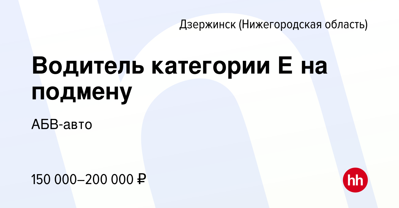 Вакансия Водитель категории Е на подмену в Дзержинске, работа в компании  АБВ-авто (вакансия в архиве c 2 мая 2024)