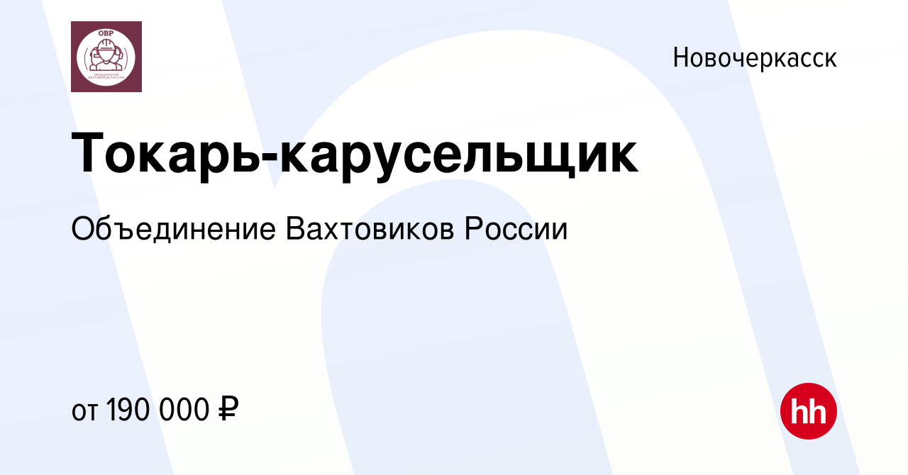 Вакансия Токарь-карусельщик в Новочеркасске, работа в компании Объединение  Вахтовиков России