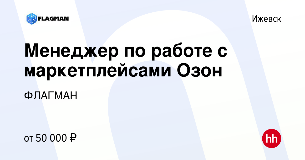 Вакансия Менеджер по работе с маркетплейсами Озон в Ижевске, работа в  компании ФЛАГМАН