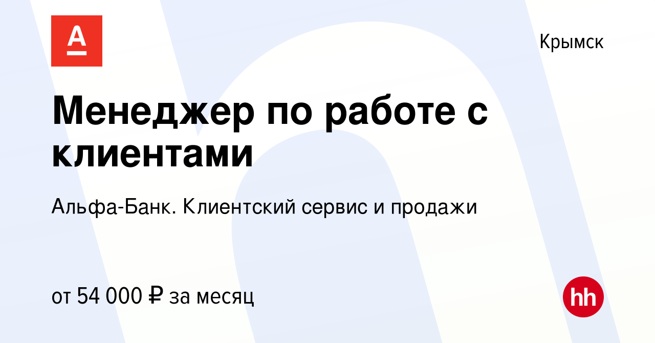 Вакансия Менеджер по работе с клиентами в Крымске, работа в компании Альфа- Банк. Клиентский сервис и продажи (вакансия в архиве c 2 мая 2024)