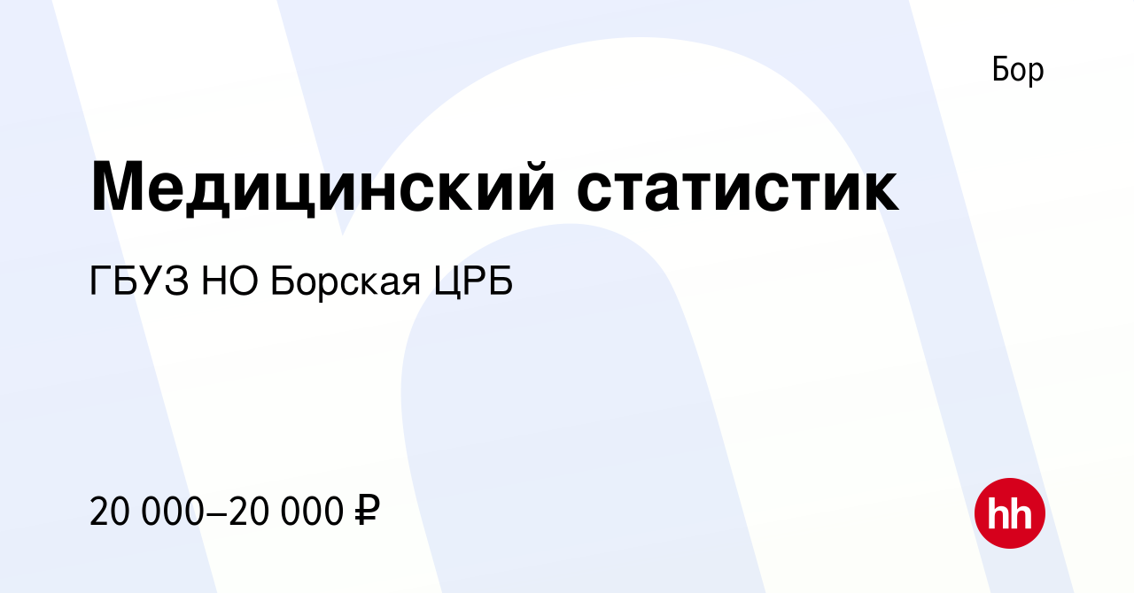 Вакансия Медицинский статистик на Бору, работа в компании ГБУЗ НО Борская  ЦРБ