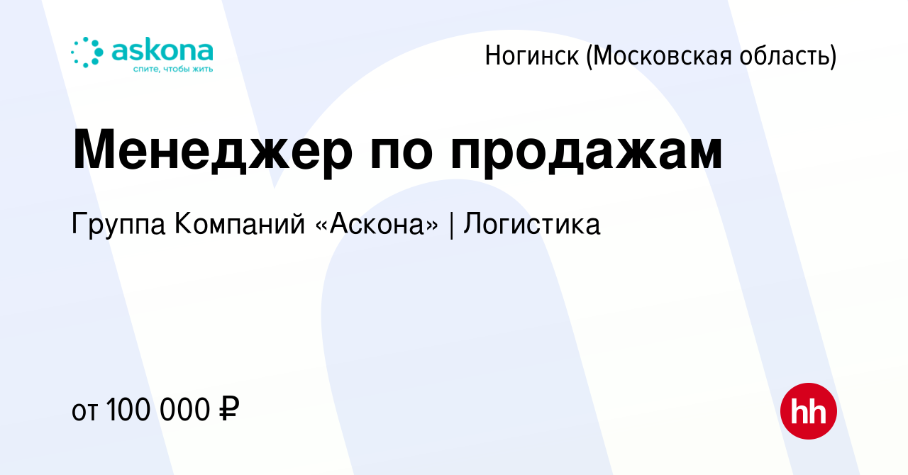 Вакансия Менеджер по продажам в Ногинске, работа в компании Группа Компаний  «Аскона» | Логистика (вакансия в архиве c 16 апреля 2024)