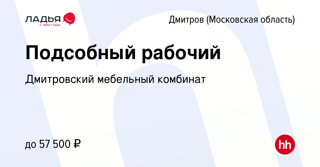 Вакансия Подсобный рабочий в Дмитрове, работа в компании Дмитровский  мебельный комбинат