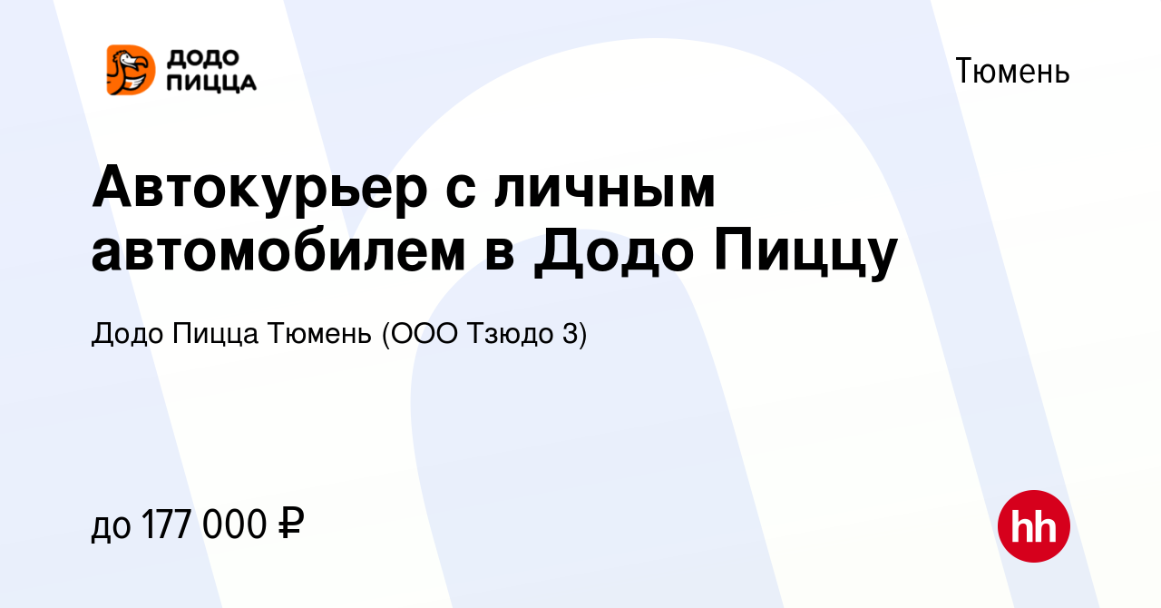 Вакансия Автокурьер с личным автомобилем в Додо Пиццу в Тюмени, работа в  компании Додо Пицца Тюмень (ООО Тзюдо 3)