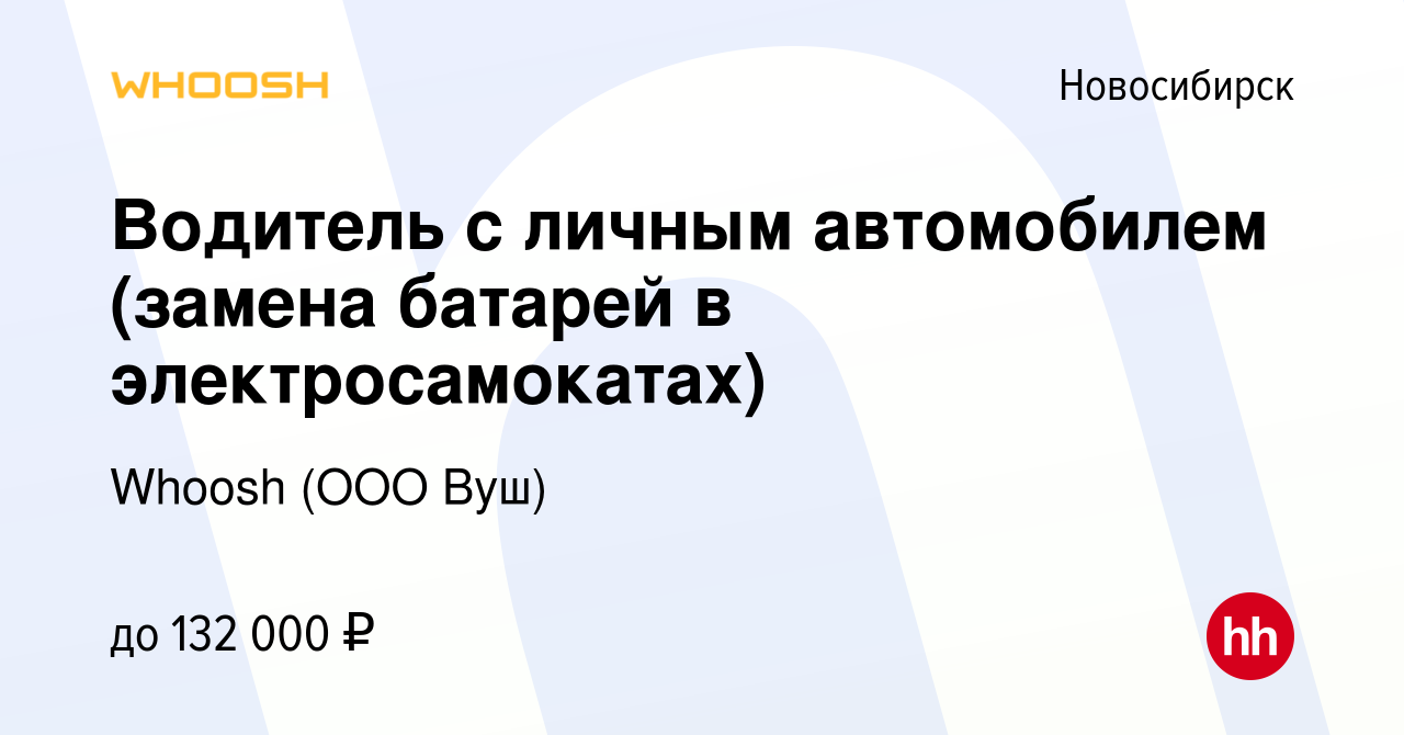 Вакансия Водитель с личным автомобилем (замена батарей в электросамокатах)  в Новосибирске, работа в компании Whoosh (ООО Вуш) (вакансия в архиве c 2  мая 2024)