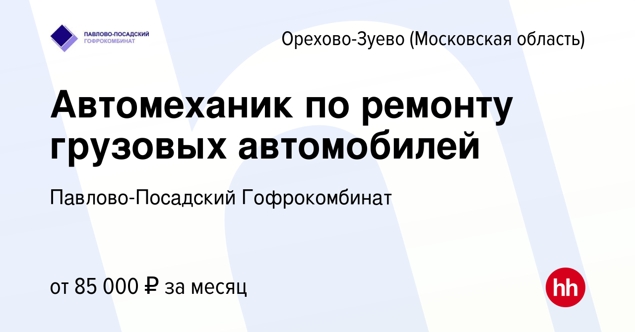 Вакансия Автомеханик по ремонту грузовых автомобилей в Орехово-Зуево,  работа в компании Павлово-Посадский Гофрокомбинат