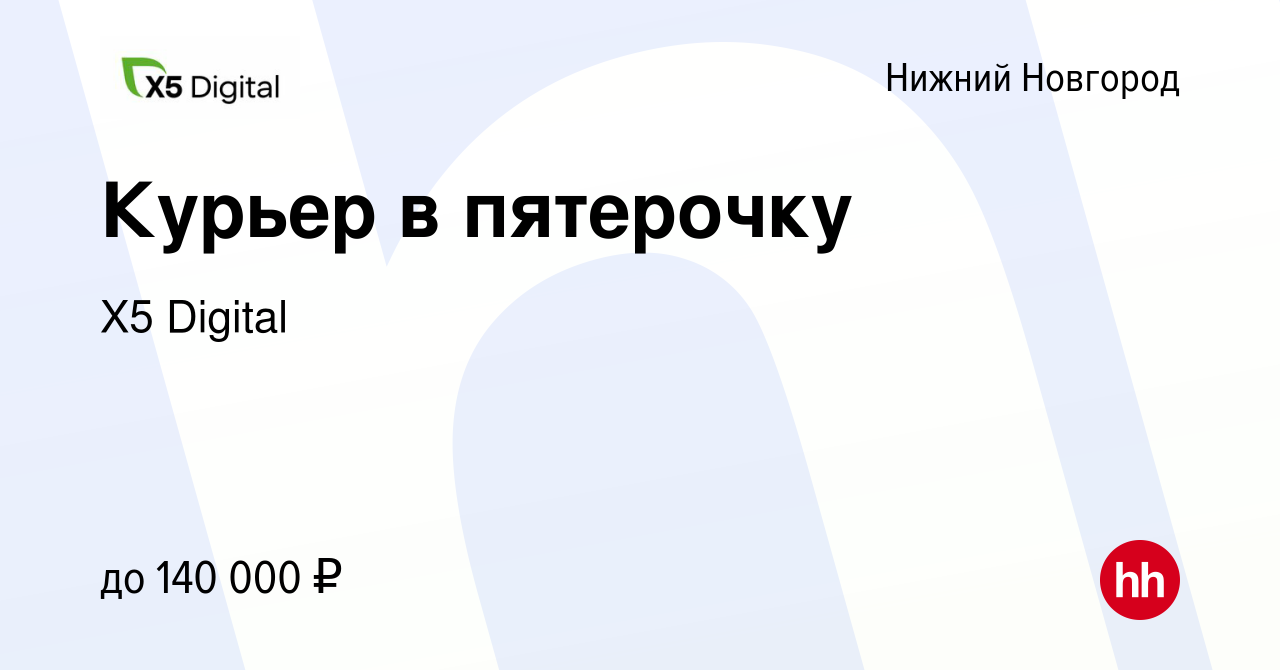 Вакансия Курьер в пятерочку в Нижнем Новгороде, работа в компании X5  Digital (вакансия в архиве c 23 апреля 2024)