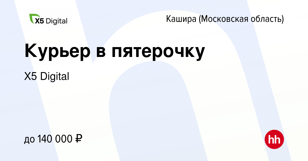 Вакансия Курьер в пятерочку в Кашире, работа в компании X5 Digital  (вакансия в архиве c 16 апреля 2024)