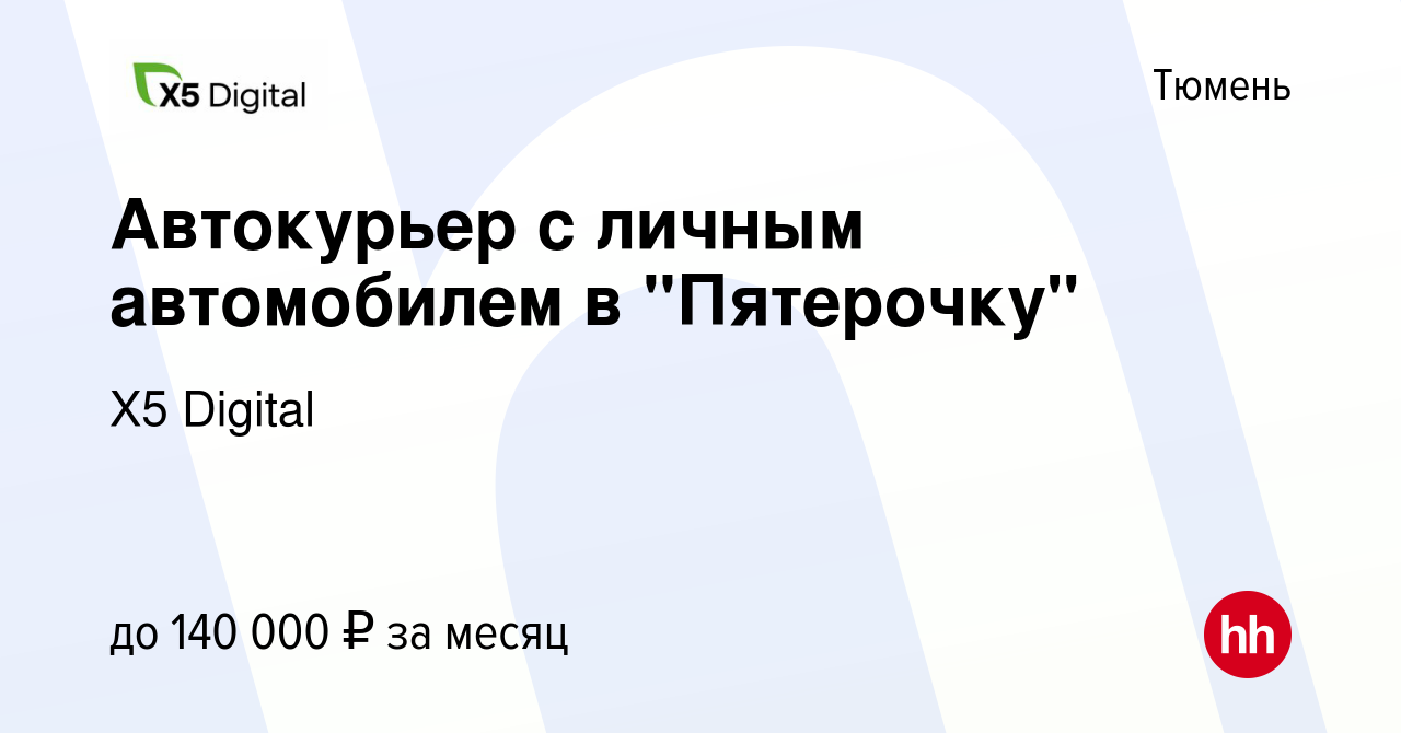 Вакансия Автокурьер с личным автомобилем в 