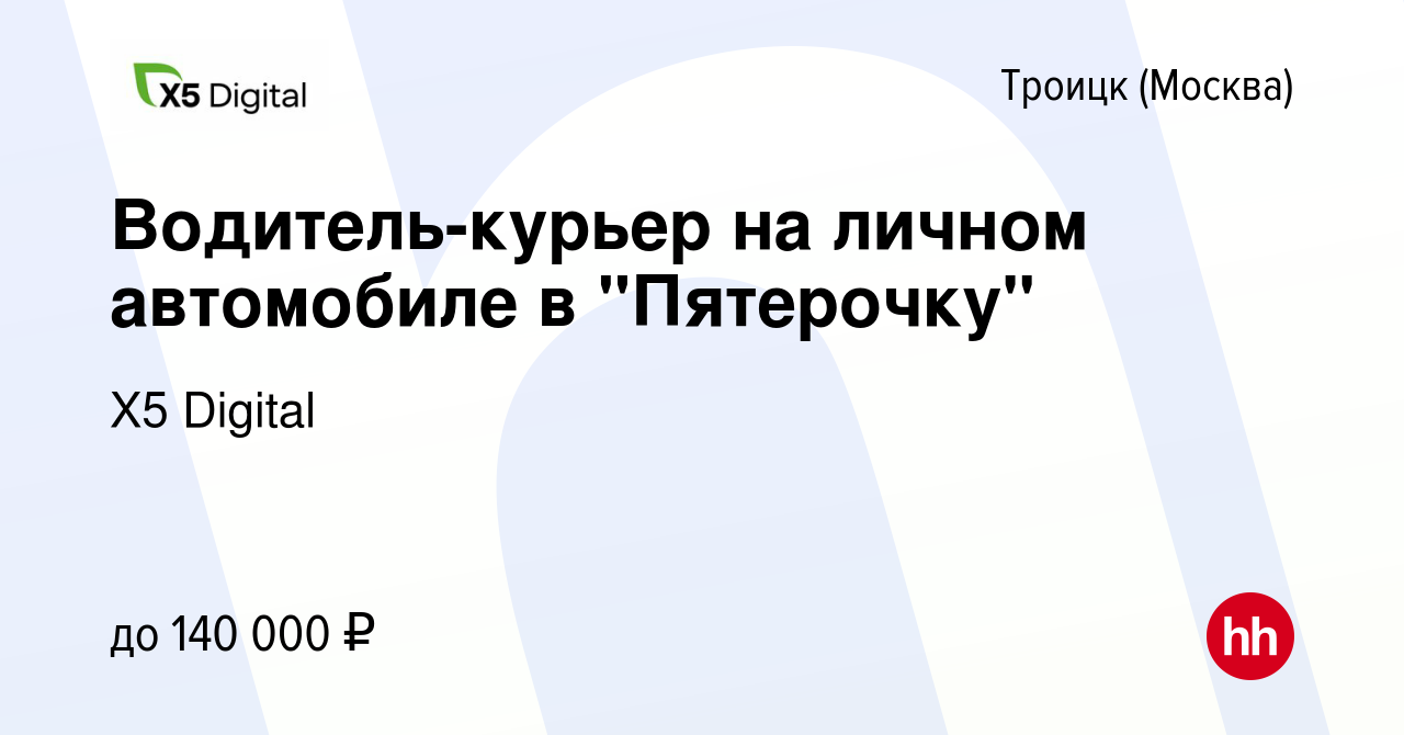 Вакансия Курьер в пятерочку в Троицке, работа в компании X5 Digital