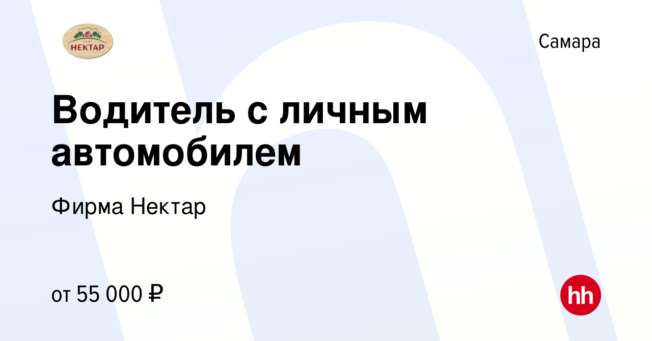 Вакансия Водитель с личным автомобилем в Самаре, работа в компании Фирма  Нектар