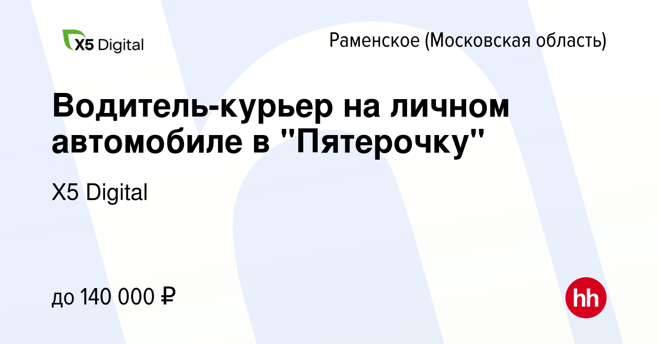 Вакансия Водитель-курьер на личном автомобиле в 