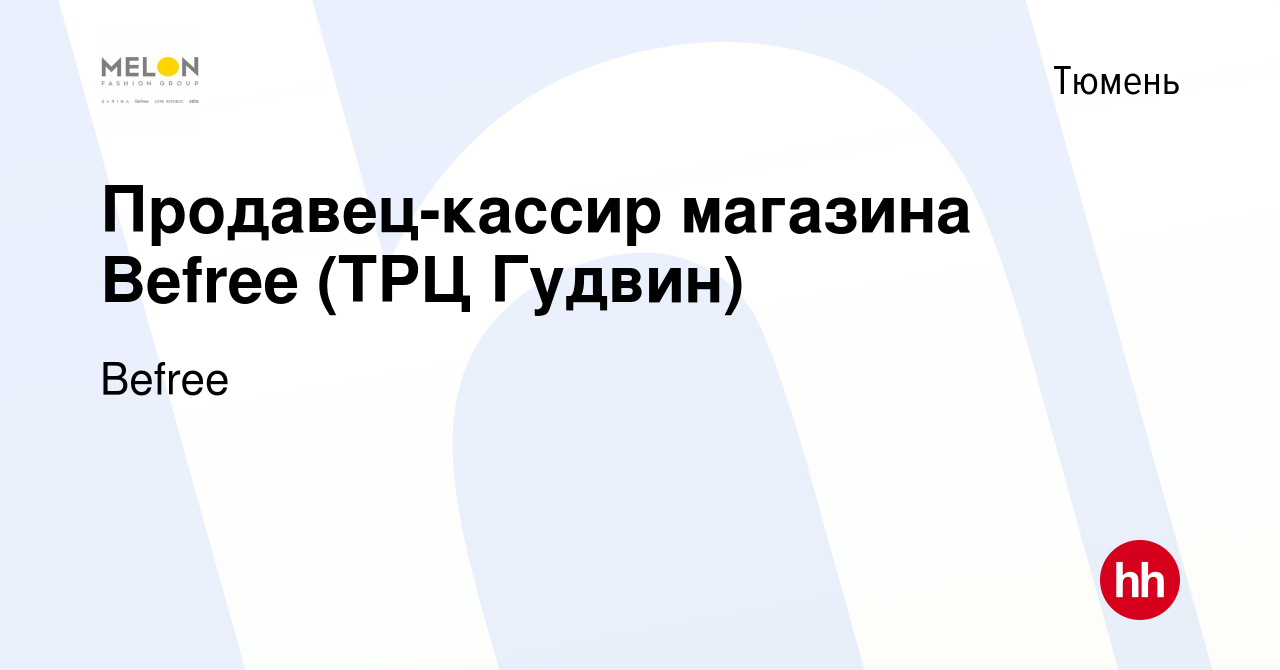 Вакансия Продавец-кассир магазина Befree (ТРЦ Гудвин) в Тюмени, работа