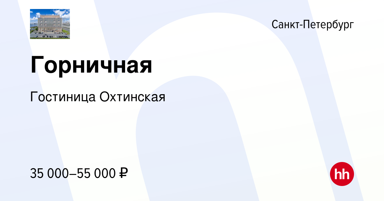 Вакансия Горничная в Санкт-Петербурге, работа в компании Гостиница  Охтинская (вакансия в архиве c 2 мая 2024)