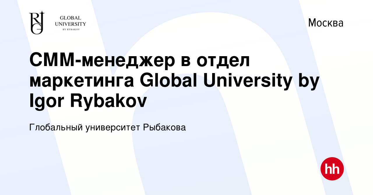 Вакансия СММ-менеджер в отдел маркетинга Global University by Igor Rybakov  в Москве, работа в компании х10 (вакансия в архиве c 2 мая 2024)