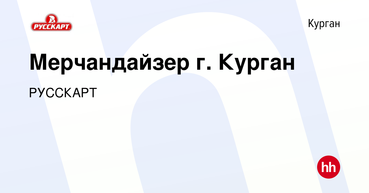 Вакансия Мерчандайзер г. Курган в Кургане, работа в компании РУССКАРТ