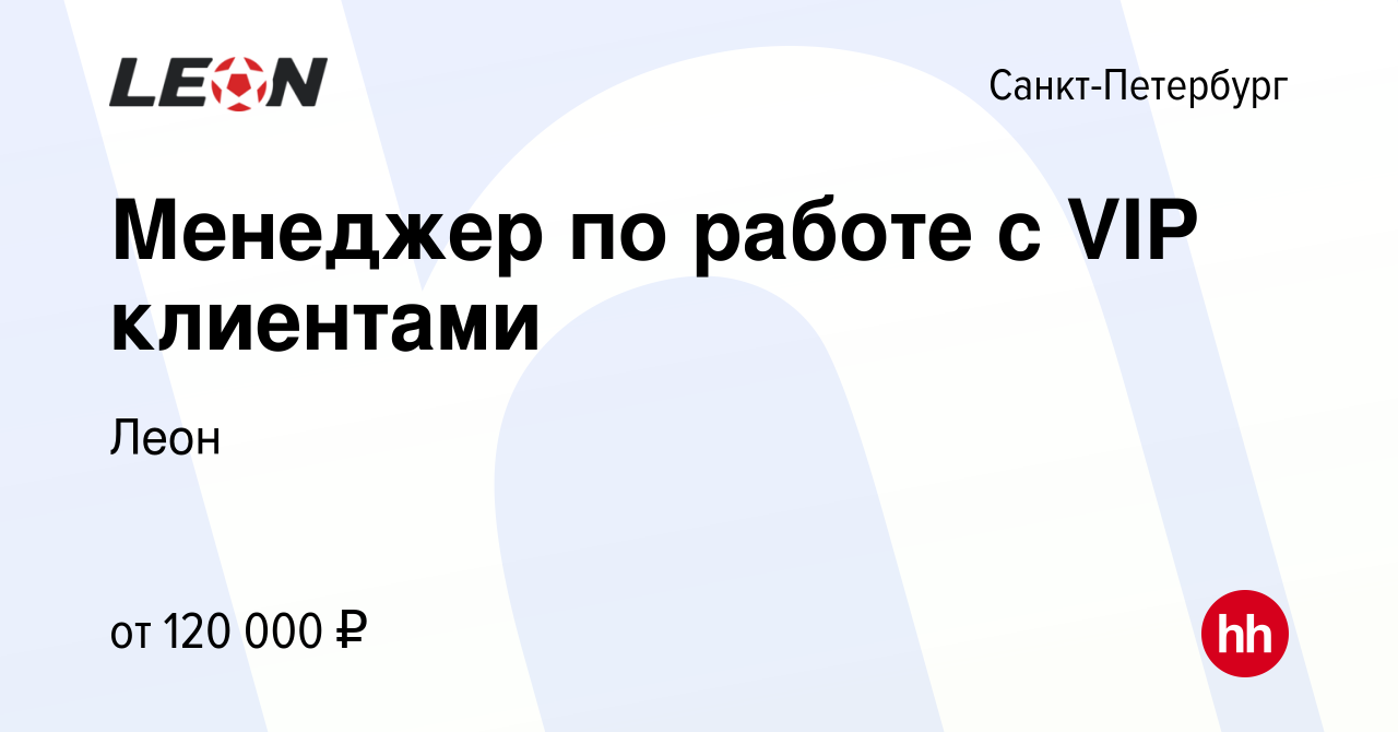 Вакансия Менеджер по работе с VIP клиентами в Санкт-Петербурге, работа в  компании Леон