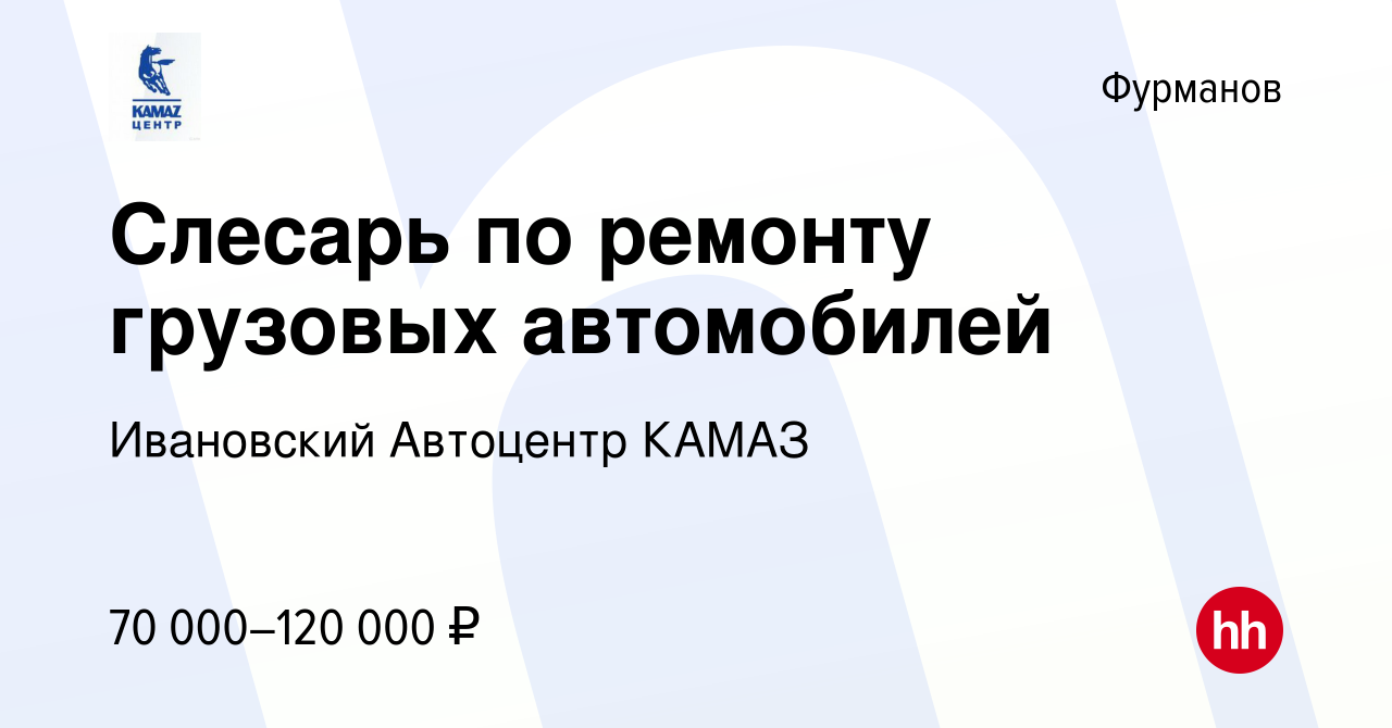 Вакансия Слесарь по ремонту грузовых автомобилей в Фурманове, работа в  компании Ивановский Автоцентр КАМАЗ