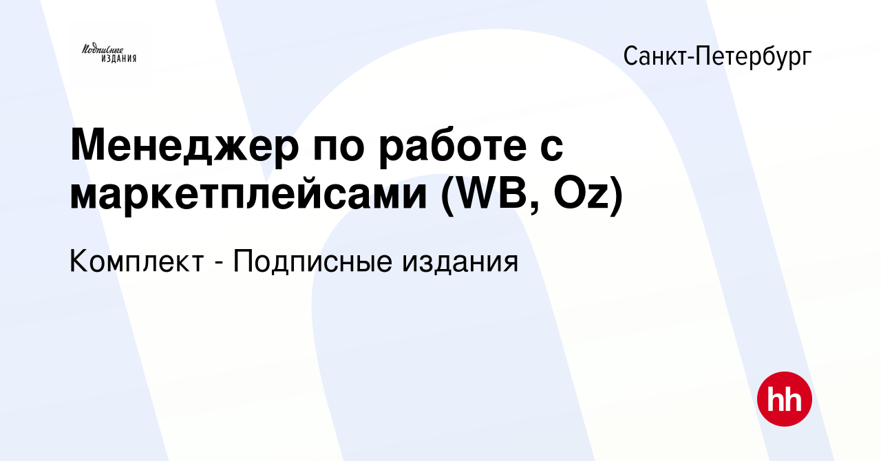 Вакансия Менеджер по работе с маркетплейсами (WB, Oz) в Санкт-Петербурге,  работа в компании Комплект - Подписные издания (вакансия в архиве c 15  апреля 2024)