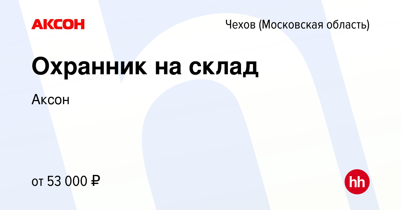 Вакансия Охранник на склад в Чехове, работа в компании Аксон (вакансия в  архиве c 6 мая 2024)