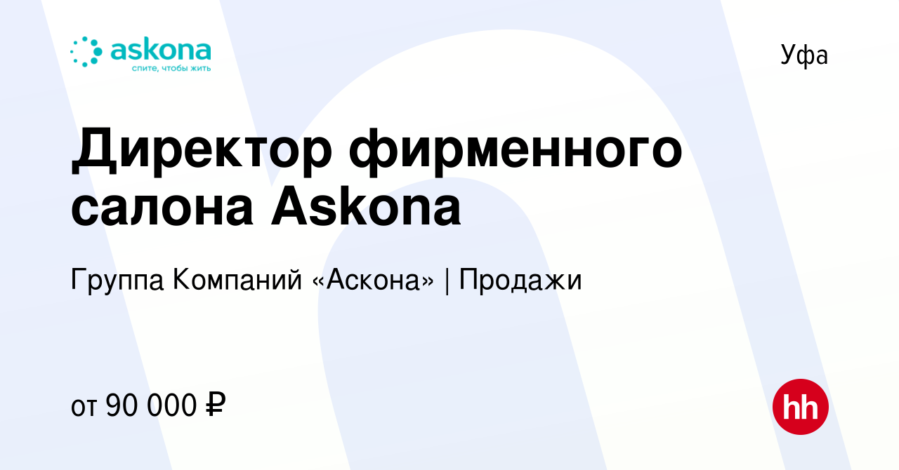 Вакансия Директор фирменного салона Askona в Уфе, работа в компании Группа  Компаний «Аскона» | Продажи