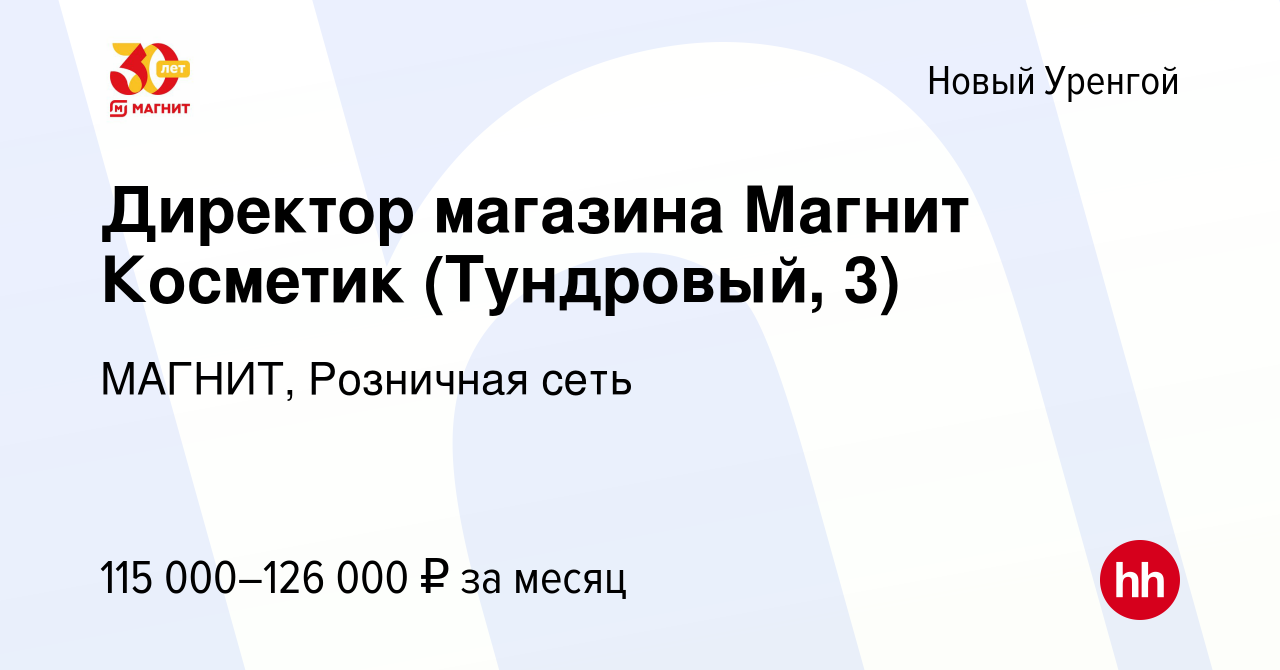 Вакансия Директор магазина Магнит Косметик (Тундровый, 3) в Новом Уренгое,  работа в компании МАГНИТ, Розничная сеть (вакансия в архиве c 2 мая 2024)