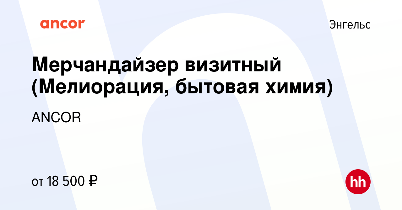 Вакансия Мерчандайзер визитный (Мелиорация, бытовая химия) в Энгельсе,  работа в компании ANCOR (вакансия в архиве c 2 мая 2024)