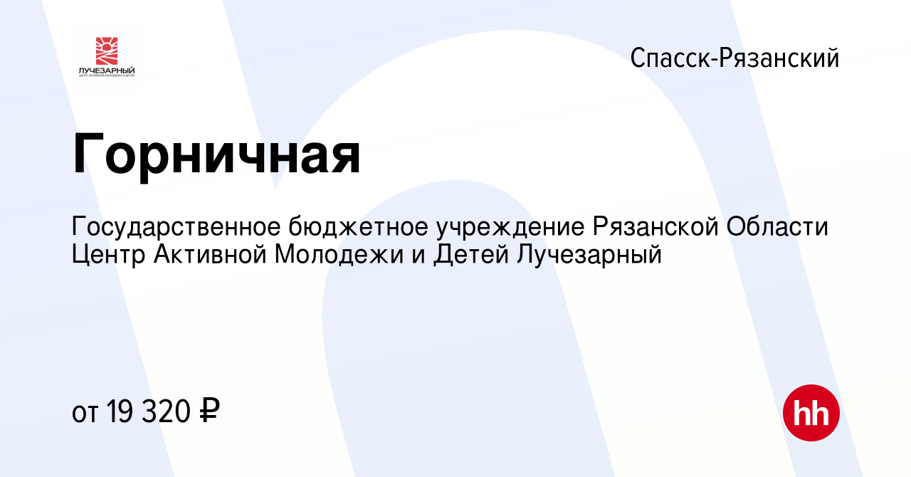 Вакансия Горничная в Спасск-Рязанском, работа в компании Государственное  бюджетное учреждение Рязанской Области Центр Активной Молодежи и Детей  Лучезарный