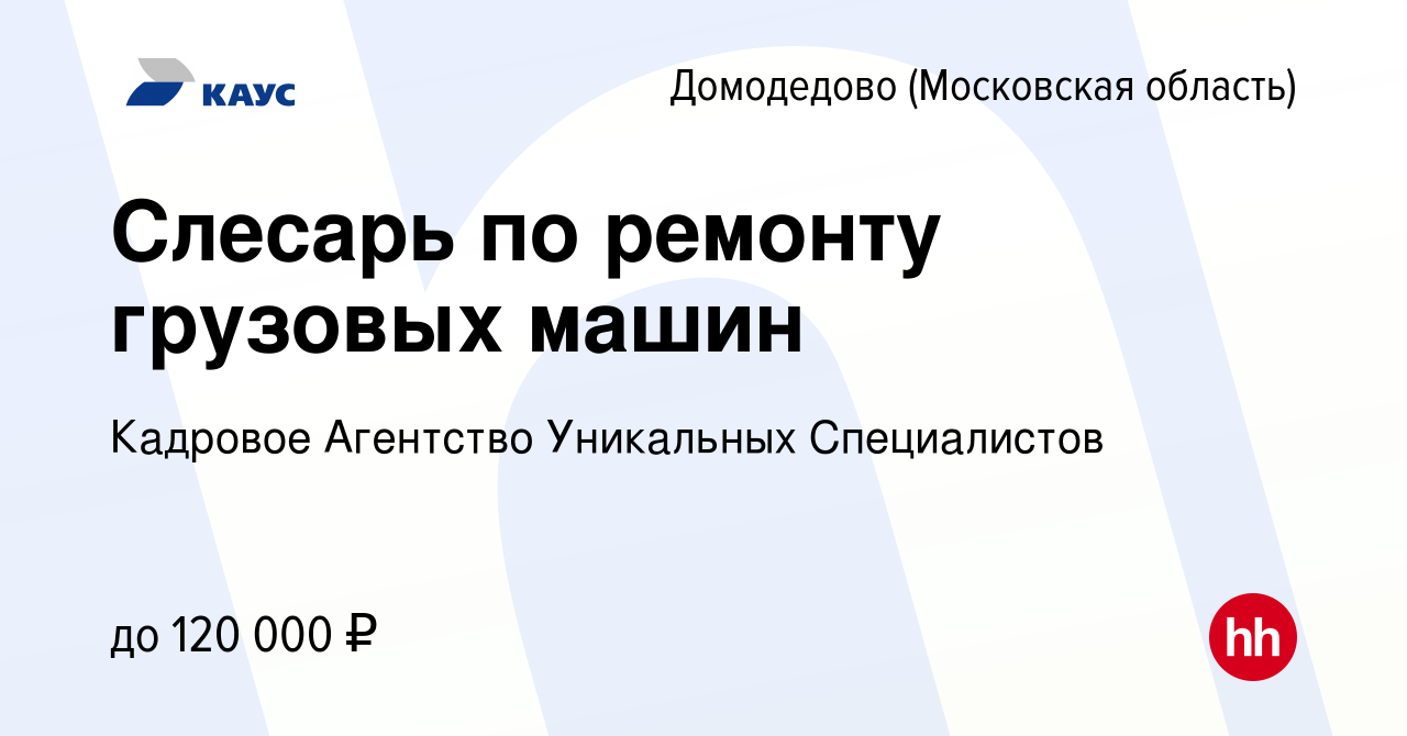 Вакансия Слесарь по ремонту грузовых машин в Домодедово, работа в компании  Кадровое Агентство Уникальных Специалистов (вакансия в архиве c 2 мая 2024)