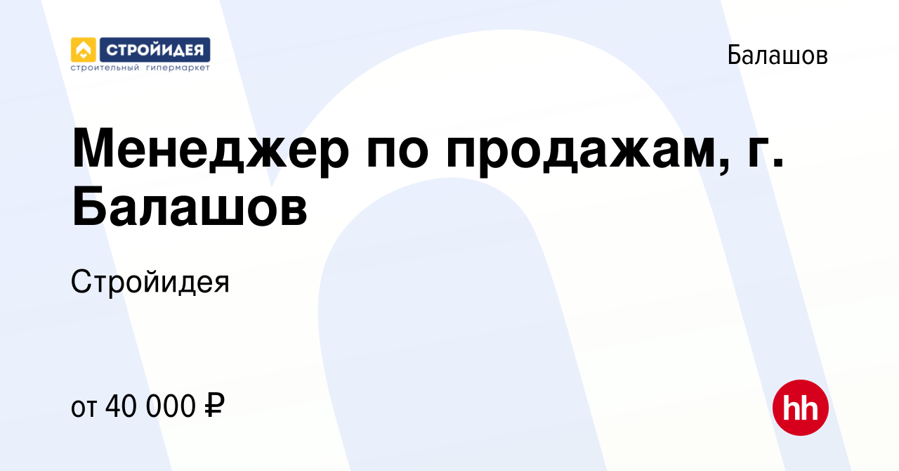 Вакансия Менеджер по продажам, г. Балашов в Балашове, работа в компании  Стройидея (вакансия в архиве c 2 мая 2024)