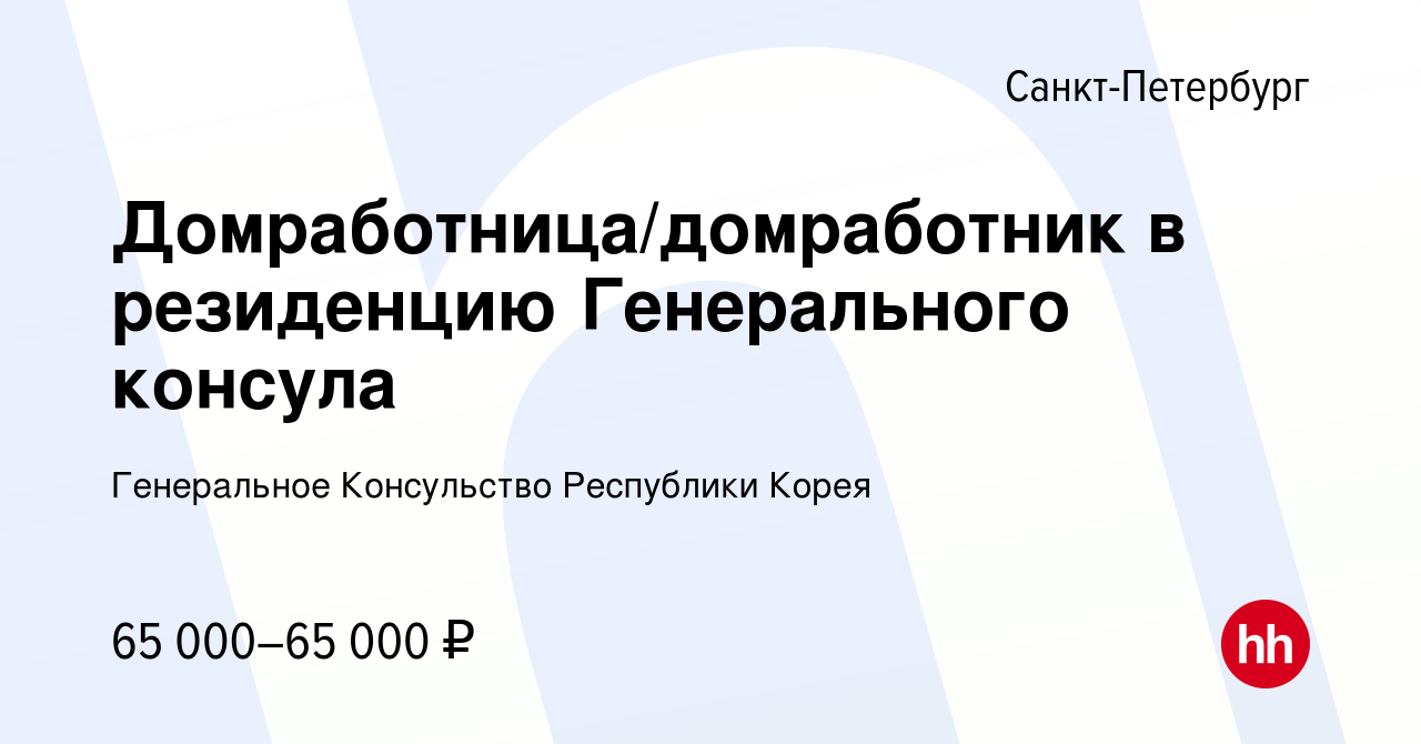 Вакансия Домработница/домработник в резиденцию Генерального консула в  Санкт-Петербурге, работа в компании Генеральное Консульство Республики  Корея (вакансия в архиве c 2 мая 2024)