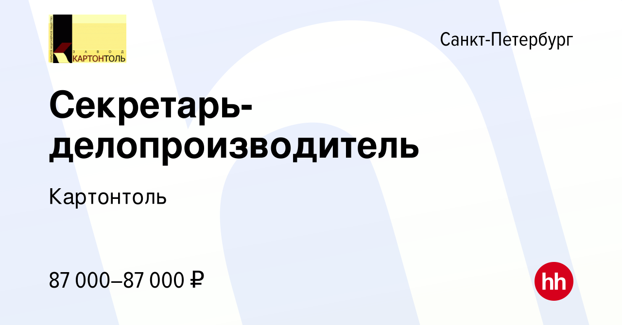 Вакансия Секретарь-делопроизводитель в Санкт-Петербурге, работа в компании  Картонтоль