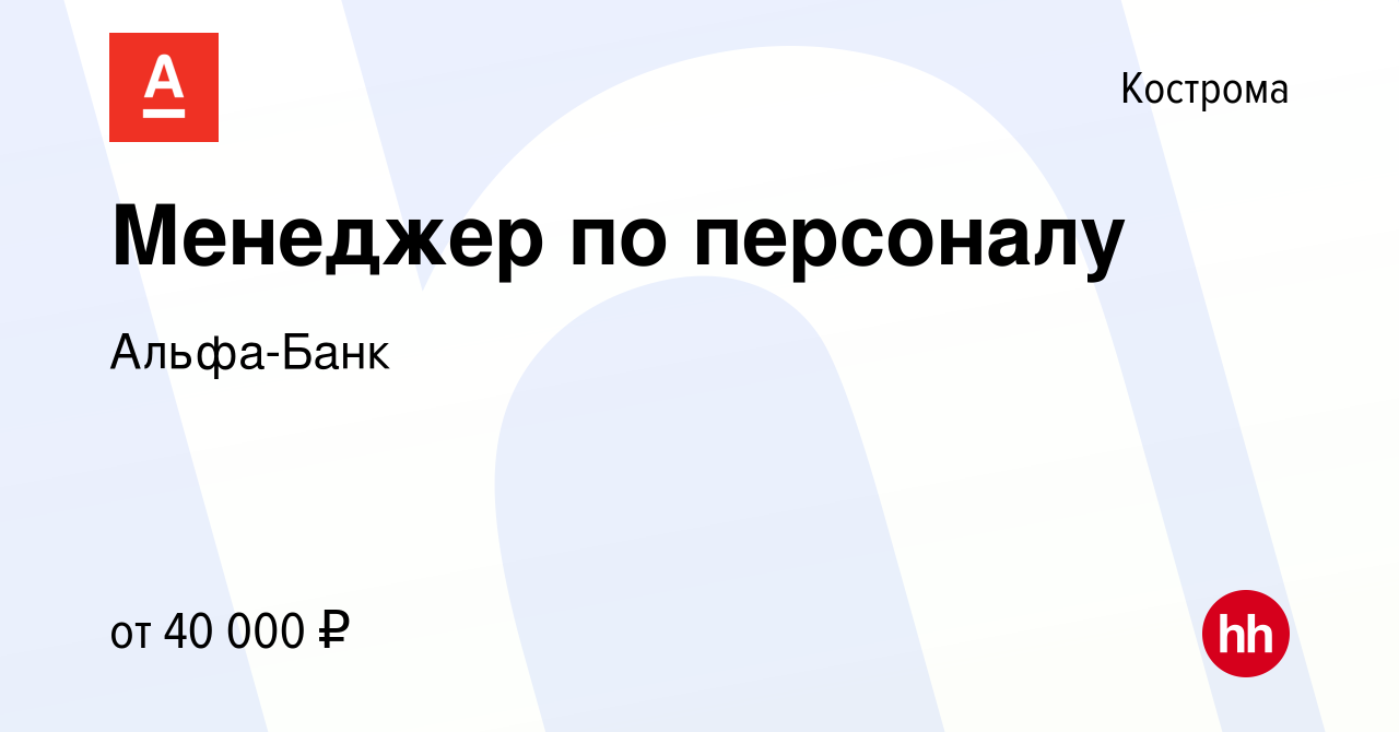 Вакансия Менеджер по персоналу в Костроме, работа в компании Альфа-Банк  (вакансия в архиве c 2 апреля 2024)