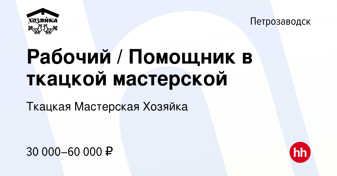 Вакансия Рабочий / Помощник в ткацкой мастерской в Петрозаводске, работа в  компании Ткацкая Мастерская Хозяйка (вакансия в архиве c 15 апреля 2024)