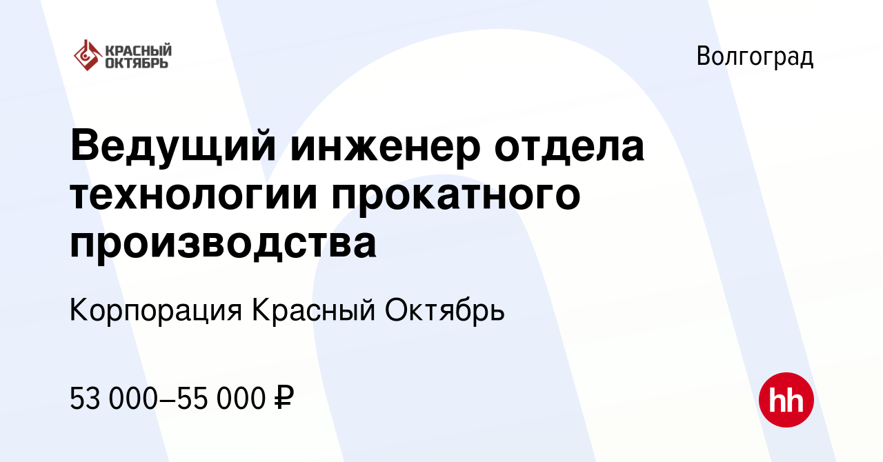 Вакансия Ведущий инженер отдела технологии прокатного производства в  Волгограде, работа в компании Корпорация Красный Октябрь