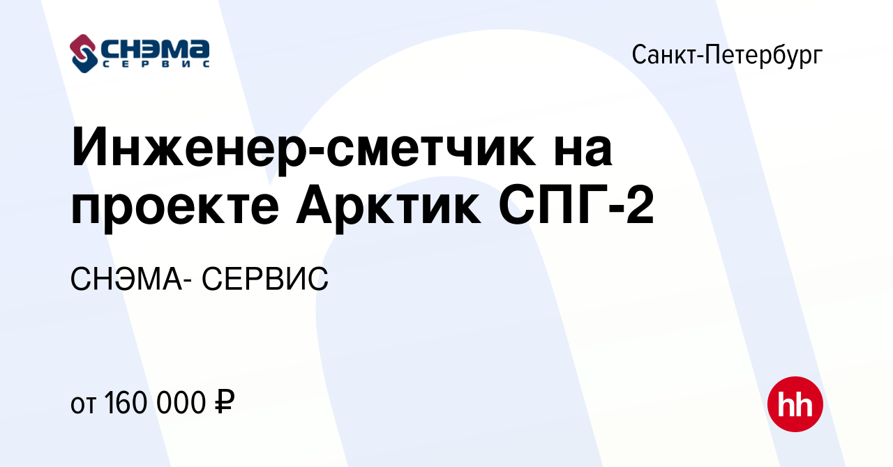 Вакансия Инженер-сметчик на проекте Арктик СПГ-2 в Санкт-Петербурге, работа  в компании СНЭМА- СЕРВИС (вакансия в архиве c 21 июня 2024)