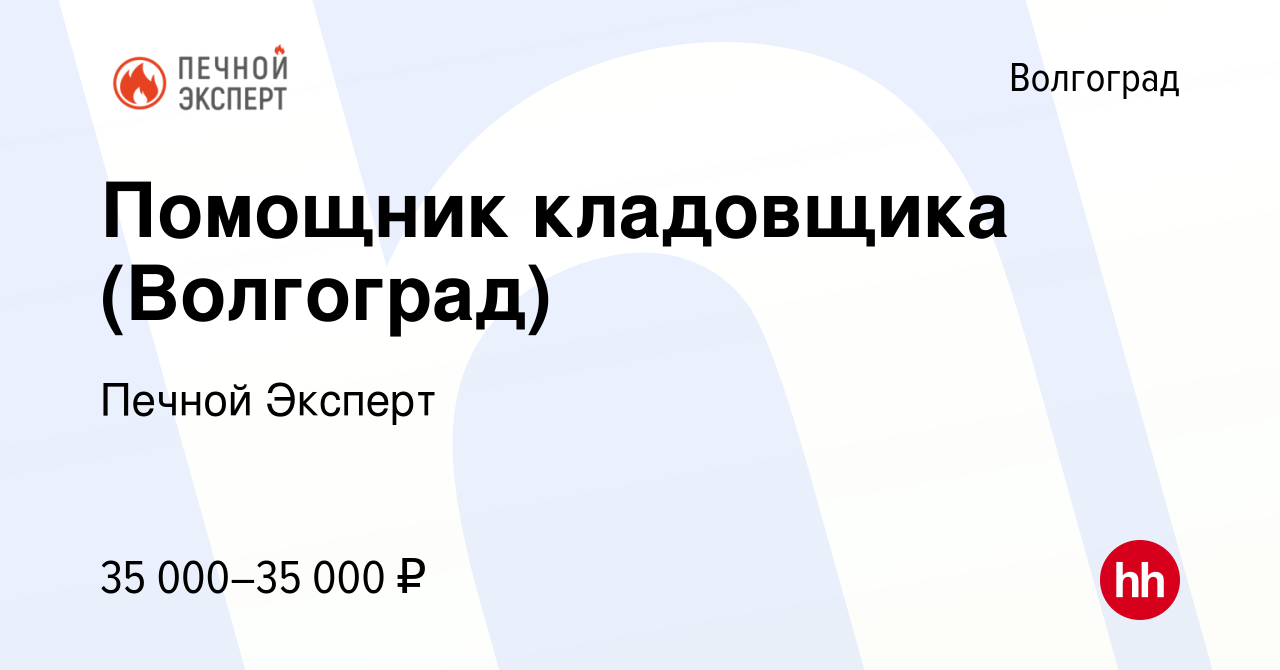 Вакансия Помощник кладовщика (Волгоград) в Волгограде, работа в компании  Печной Эксперт