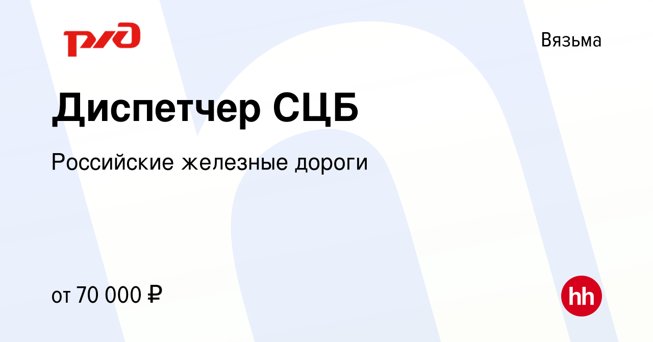 Вакансия Диспетчер СЦБ в Вязьме, работа в компании Российские железные  дороги (вакансия в архиве c 2 мая 2024)