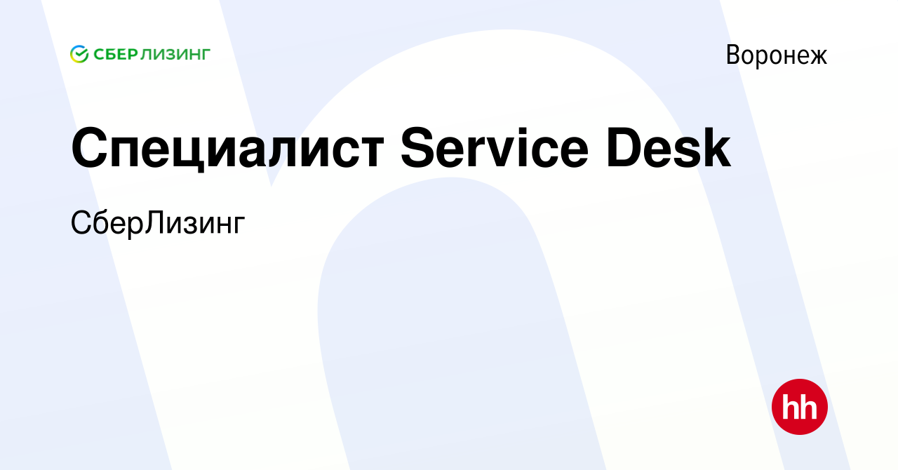 Вакансия Специалист Service Desk в Воронеже, работа в компании СберЛизинг  (вакансия в архиве c 24 апреля 2024)