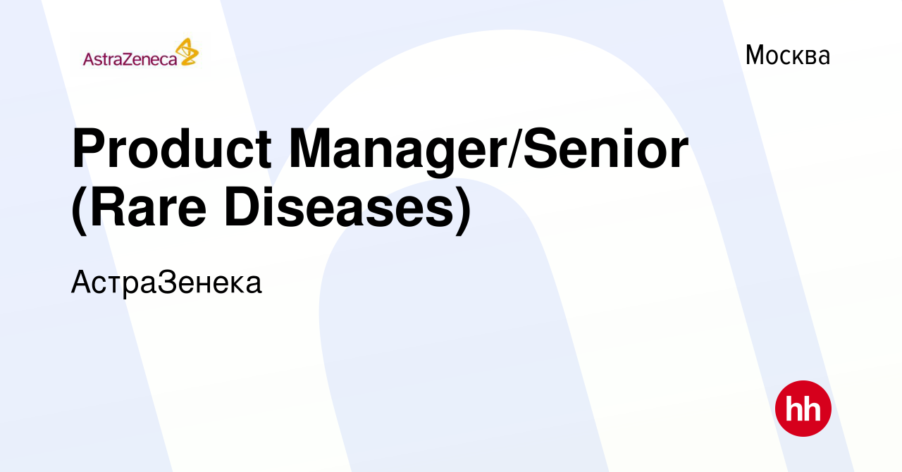 Вакансия Product Manager/Senior (Rare Diseases) в Москве, работа в компании  АстраЗенека