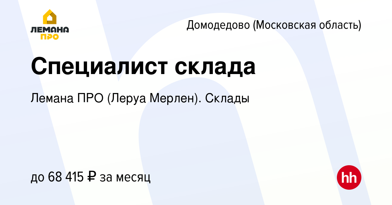 Вакансия Специалист склада в Домодедово, работа в компании Лемана ПРО  (Леруа Мерлен). Склады (вакансия в архиве c 2 мая 2024)